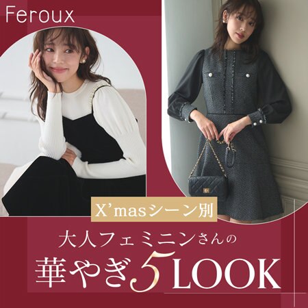 大人フェミニンさんの華やぎ5LOOK
