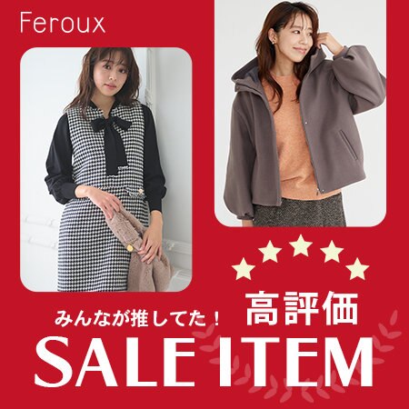 【みんなが推してた！】SALE ITEM