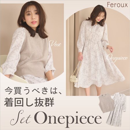 今買うべきは、着まわし抜群 Set Onepiece