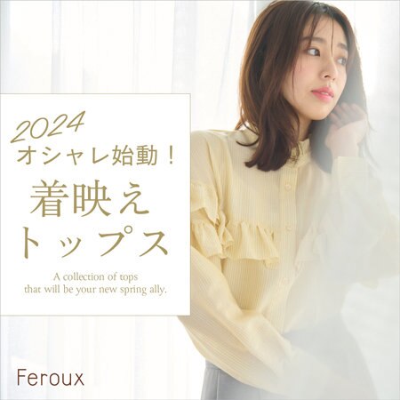 【特集】2024 オシャレ始動！着映えトップス