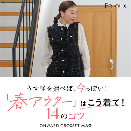 うす軽を選べば、今っぽい！ 春アウターはこう着て！14のコツ