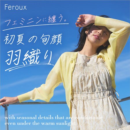 【フェミニンに纏う。】初夏の旬顔羽織り