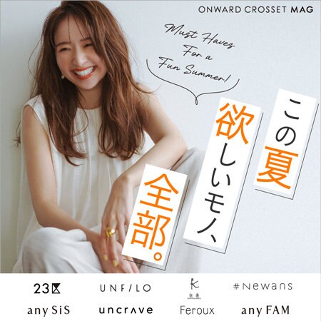 この夏欲しいモノ、全部。