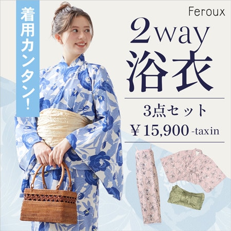 【着用カンタン！】2WAY浴衣