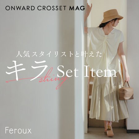 人気スタイリストと叶えた キラSet Item
