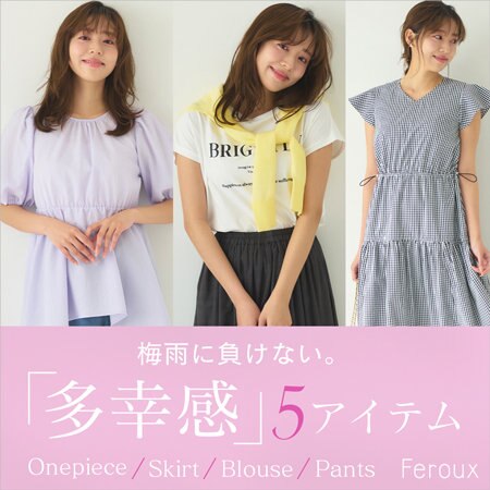 【特集】梅雨に負けない。多幸感 5アイテム