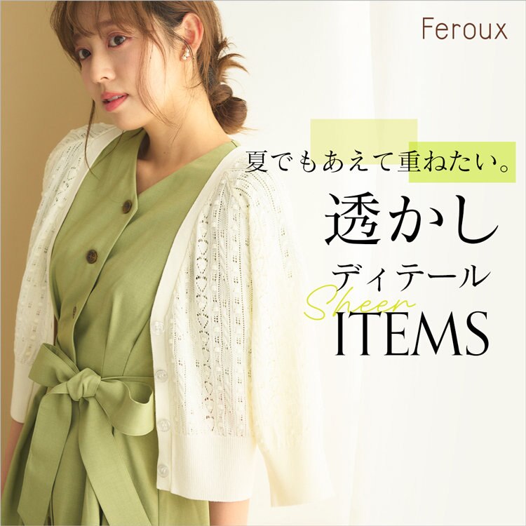 【特集】夏の透かしディテールITEMS