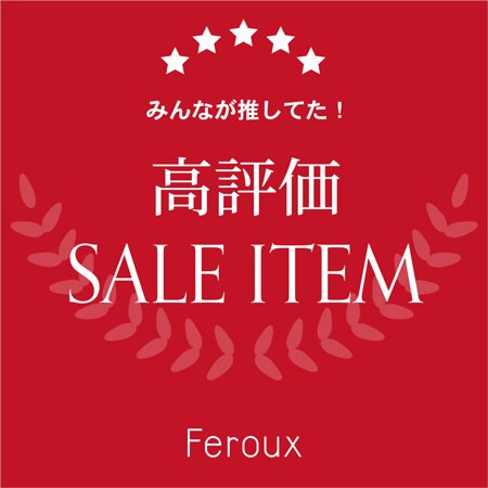 【みんなが推してた！】高評価SALE ITEM