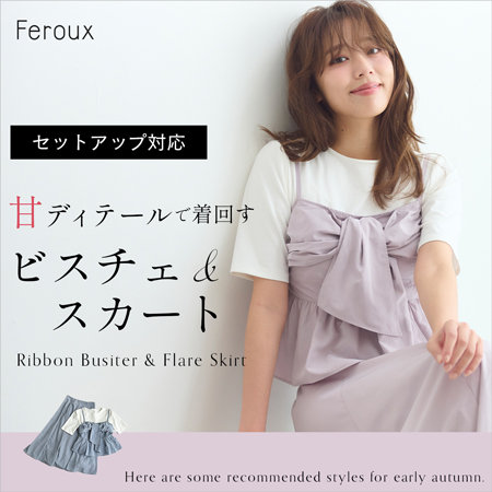 【甘ディテールで着回す】ビスチェ＆スカート