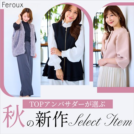 【TOPアンバサダーが選ぶ】秋の新作 Item