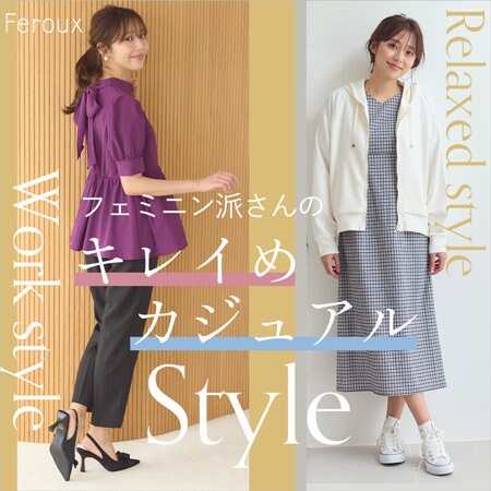 フェミニン派さんの キレイめ・カジュアルスタイル