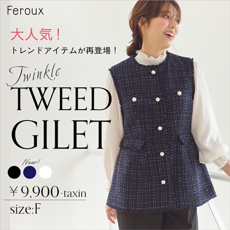 大人気！トレンドアイテム ツイードジレのご紹介