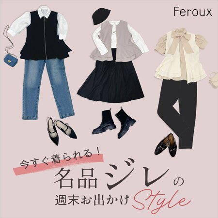 今すぐ着られる！名品ジレの週末お出かけStyle