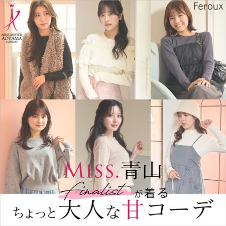 MISS.青山ファイナリストが着るちょっと大人な甘コーデ