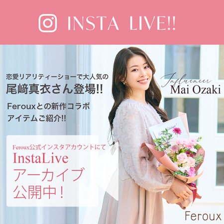 【Feroux】アーカイブ公開中！尾﨑真衣さんコラボインスタライブ！
