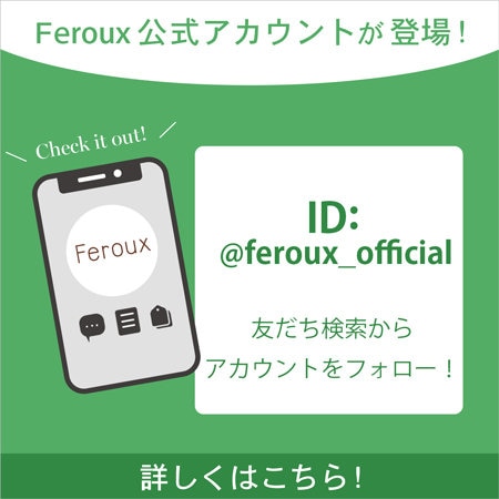 Feroux 公式LINEのお知らせ