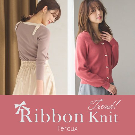 トレンド！Ribbon Knit 特集