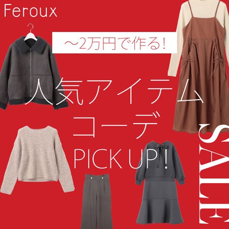 ～２万円で作る人気アイテムコーデPICKUP！