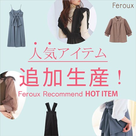 【Feroux】ご好評につき！人気アイテム追加生産！