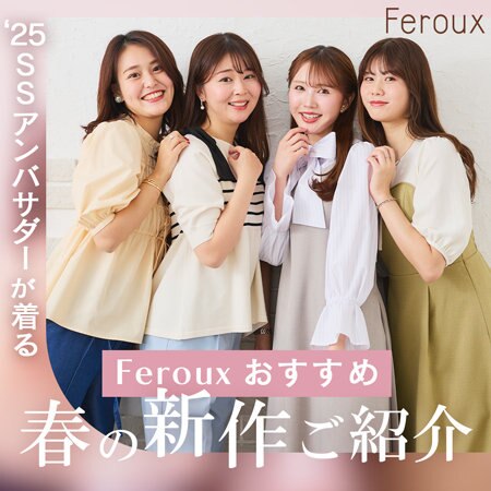 【Feroux】'25SS アンバサダーが着るFerouxおすすめ春の新作ご紹介