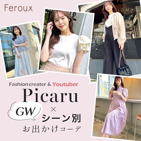 【Feroux】Picaru×GWシーン別お出かけコーデ