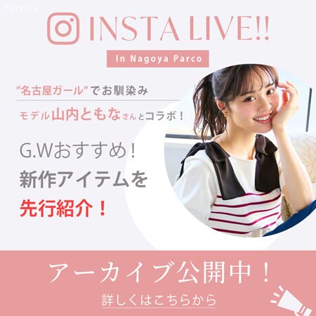 【アーカイブ公開中】FerouxコラボインスタLIVE開催！in 名古屋PARCO