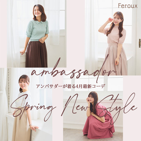 【Feroux】アンバサダーが着る最新コーデ