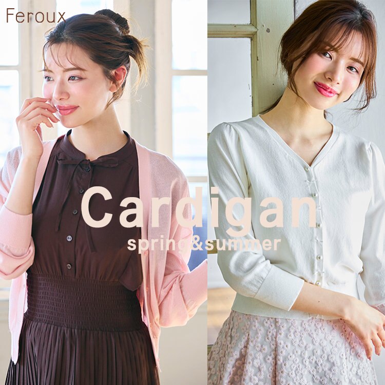 【Feroux】今から使える万能カーディガン！