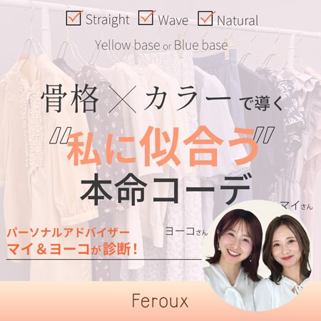 【Feroux】骨格×カラーで導く”私に似合う”本命コーデ