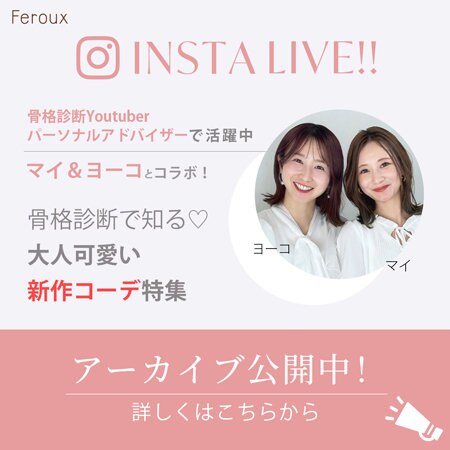 【アーカイブ公開中！】インスタライブ 骨格タイプ別！新作コーデご紹介