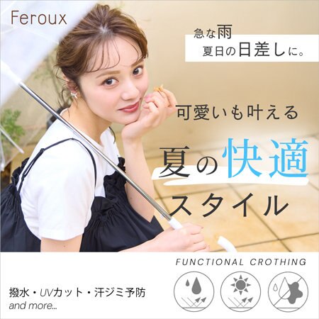 【Feroux】可愛いも叶える 夏の快適スタイル