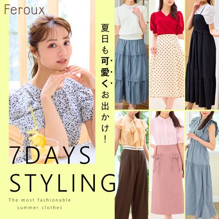 【Feroux】夏日も「可愛く」お出かけ！7DAYS STYLING