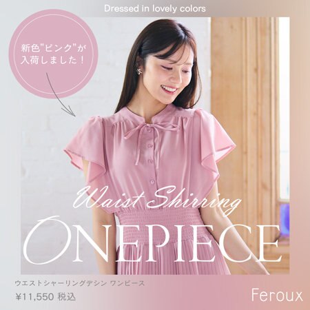 【Feroux】大人気ワンピースの新色が入荷しました！