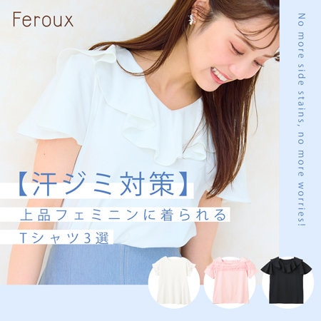 【汗ジミ対策】上品フェミニンに着られるTシャツ3選