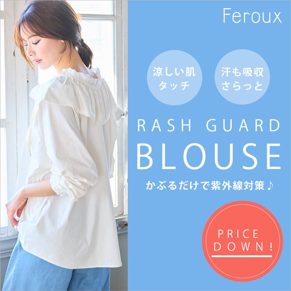 【お買い得】大人気ラッシュガードのブラウスがプライスダウン！