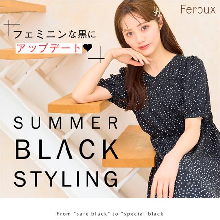 【Feroux】フェミニンな黒にアップデート♥SUMMER BLACK STYLE