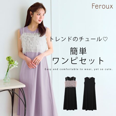 【Feroux】ラフに着られて今っぽい！夏の「迷った日の1着」