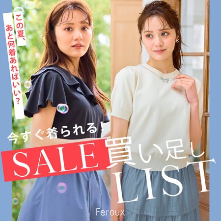 【Feroux】今すぐ着られる！SALE買い足しLIST