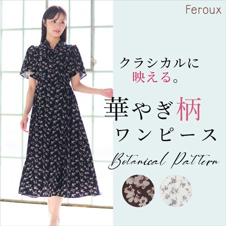 【特集】クラシカルに映える。華やぎ柄ワンピース