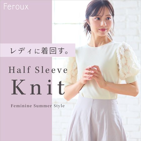 【レディに着回す】ハーフスリーブニット