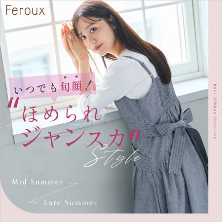 いつでも旬顔！ほめられジャンスカスタイル