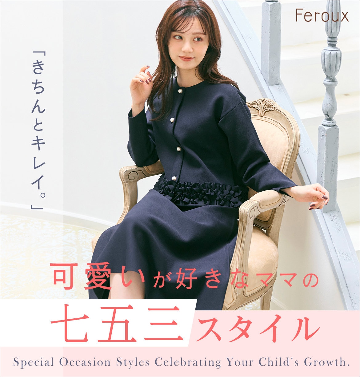 公式】Feroux | ファッション通販サイト[オンワード・クローゼット]