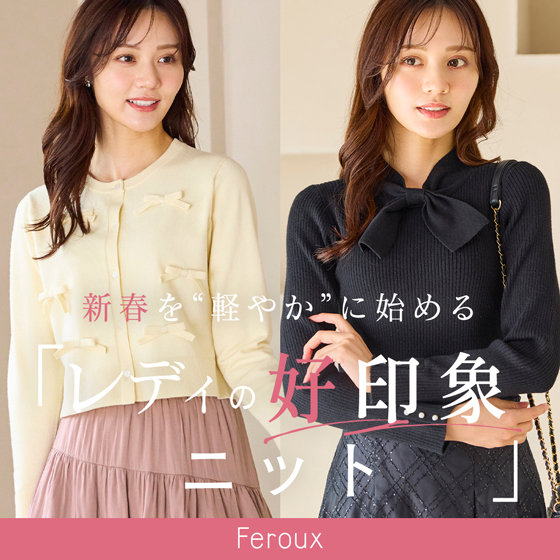 新春を“軽やか”に始める「レディの好印象ニット」