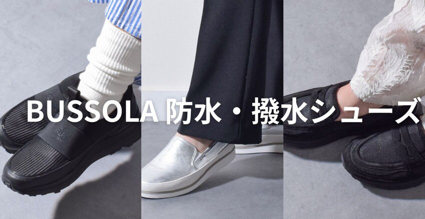 BUSSOLA　防水・撥水シューズ