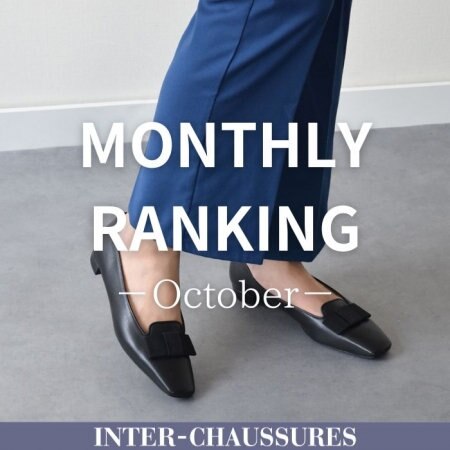 【INTER-CHAUSSURES】10月売上ランキング！