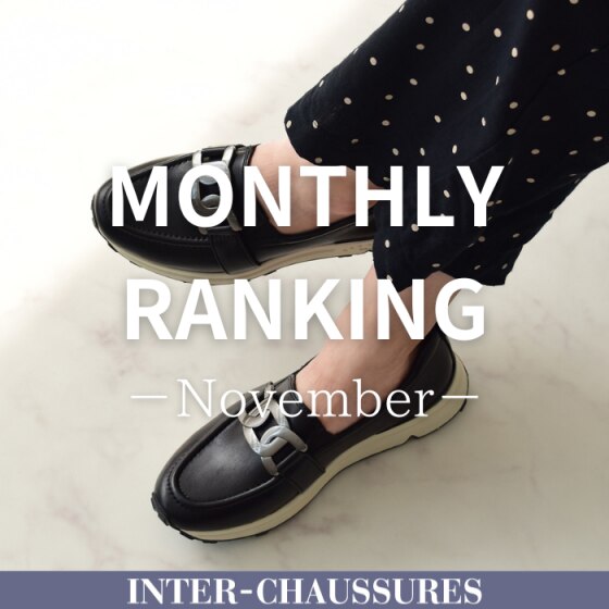 INTER-CHAUSSURES】11月売上ランキング！ | ONWARD CROSSET