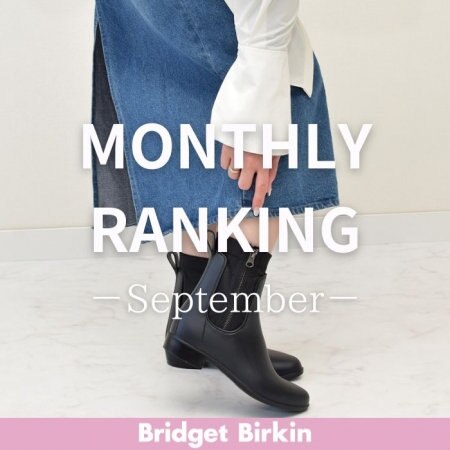 【Bridget Birkin】9月売上ランキング！