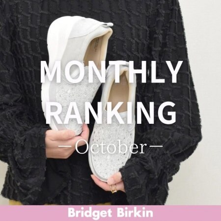 【Bridget Birkin】10月売上ランキング！