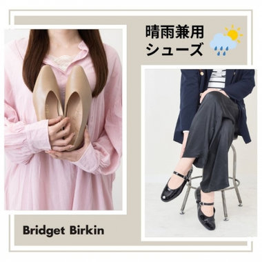 4月の不安定な天気に、頼れるきれいめシューズ