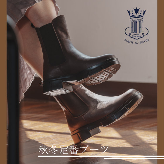 【定番の1足】今季も頼れる、BONTREの名品サイドゴアブーツ